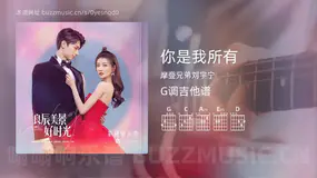 你是我所有 摩登兄弟刘宇宁 吉他谱G调简单版
