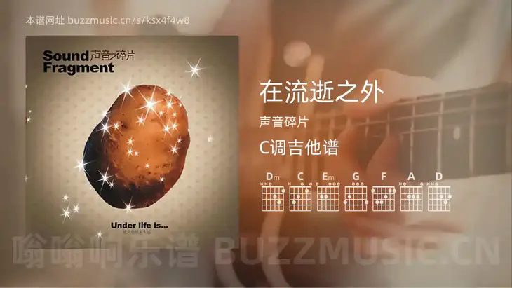 在流逝之外 声音碎片 吉他谱C调简单版
