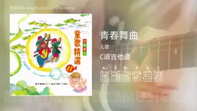 青春舞曲 儿歌 吉他谱C调简单版