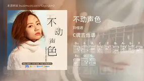 不动声色 刘惜君 吉他谱C调简单版