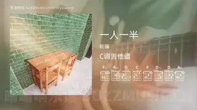 一人一半 旺福 吉他谱C调简单版