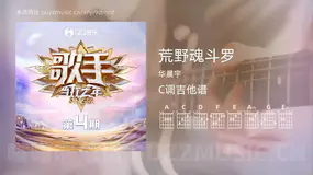 荒野魂斗罗 华晨宇 吉他谱C调简单版