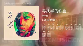 寻找半岛铁盒 李学仕 吉他谱C调简单版