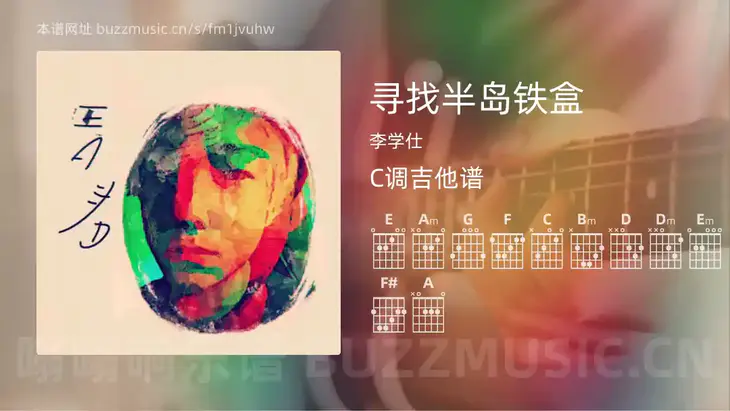 寻找半岛铁盒 李学仕 吉他谱C调简单版