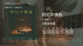 回忆中拥抱吉他谱G调 L（桃籽） 简单版
