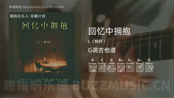 回忆中拥抱吉他谱G调 L（桃籽） 简单版