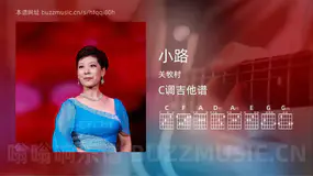 小路 关牧村 吉他谱C调简单版