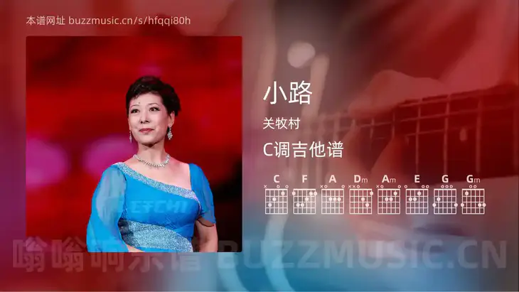 小路 关牧村 吉他谱C调简单版