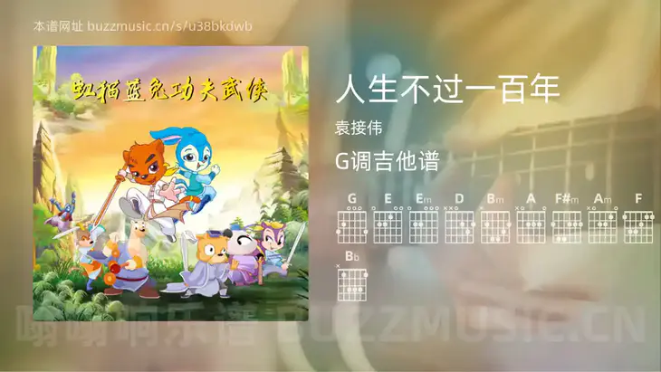 人生不过一百年 袁接伟 吉他谱G调简单版