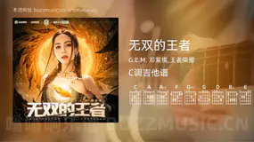 无双的王者 G.E.M. 邓紫棋,王者荣耀 吉他谱C调简单版