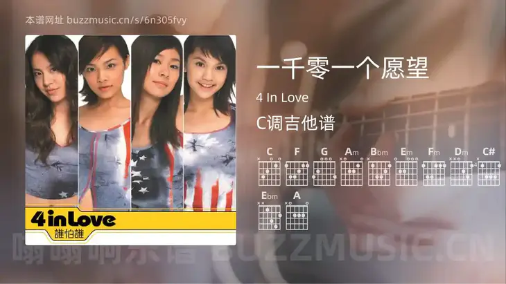 一千零一个愿望 4 In Love 吉他谱C调简单版