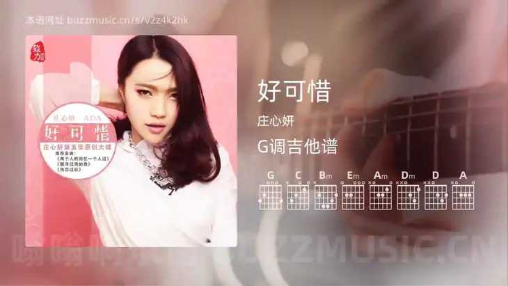 好可惜 庄心妍 吉他谱G调简单版