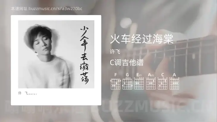 火车经过海棠吉他谱C调 许飞 简单版