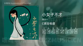小女子不才 周小一 吉他谱C调简单版