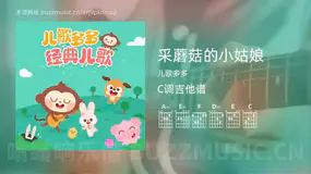 采蘑菇的小姑娘吉他谱C调 儿歌多多 简单版