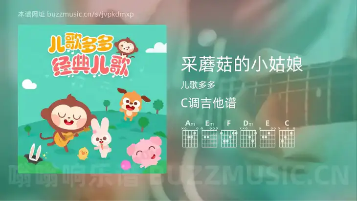 采蘑菇的小姑娘吉他谱C调 儿歌多多 简单版