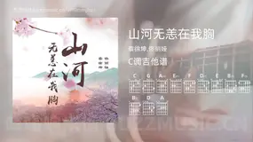 山河无恙在我胸 蔡徐坤,佟丽娅 吉他谱C调简单版