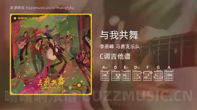 与我共舞 李易峰,马赛克乐队 吉他谱C调简单版