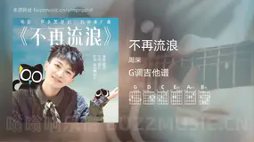 不再流浪吉他谱G调 周深 简单版