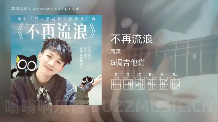 不再流浪吉他谱G调 周深 简单版