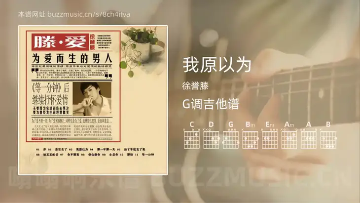 我原以为 徐誉滕 吉他谱G调简单版
