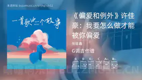 《偏爱和例外》许佳豪：我要怎么做才能被你偏爱 张铭鑫 吉他谱G调简单版
