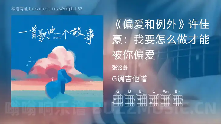 《偏爱和例外》许佳豪：我要怎么做才能被你偏爱 张铭鑫 吉他谱G调简单版