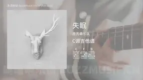 失眠 鹿先森乐队 吉他谱C调简单版