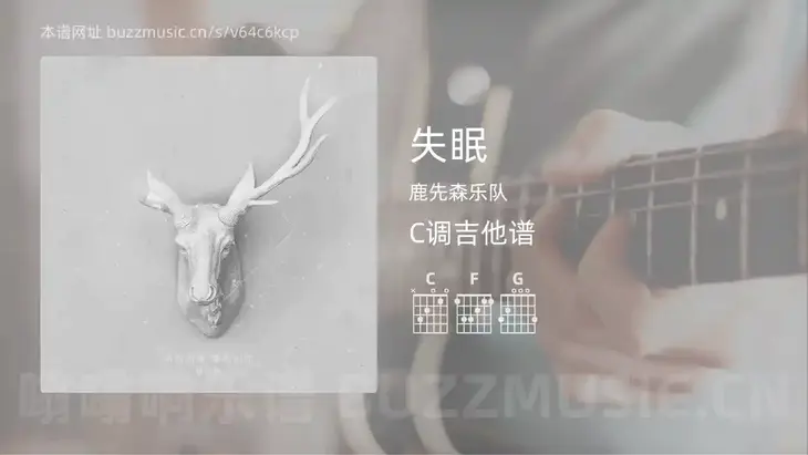 失眠 鹿先森乐队 吉他谱C调简单版