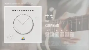 十七 马融 吉他谱C调简单版