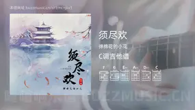 须尽欢 弹棉花的小花 吉他谱C调简单版