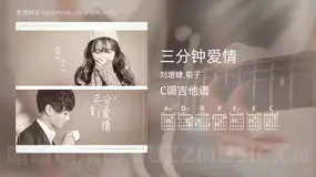 三分钟爱情 刘增瞳,箱子 吉他谱C调简单版