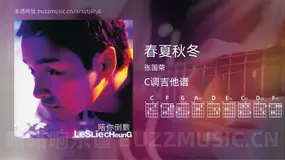 春夏秋冬 张国荣 吉他谱C调简单版