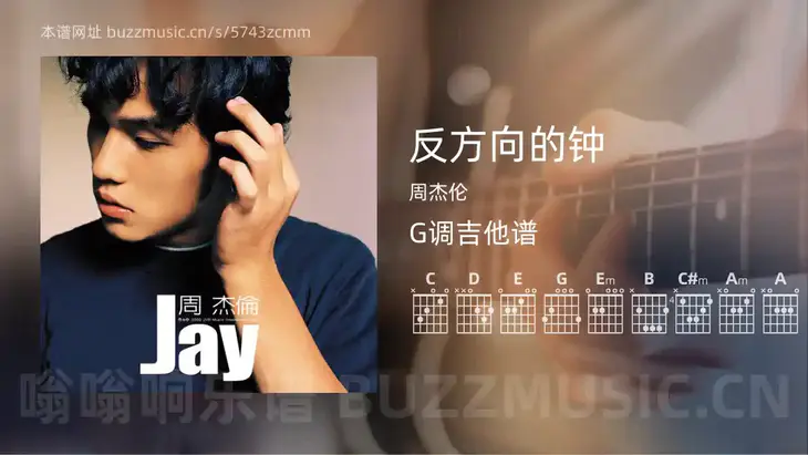 反方向的钟 周杰伦 吉他谱G调简单版