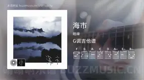 海市 皓缘 吉他谱G调简单版