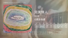 完美情人吉他谱G调 末小皮 简单版