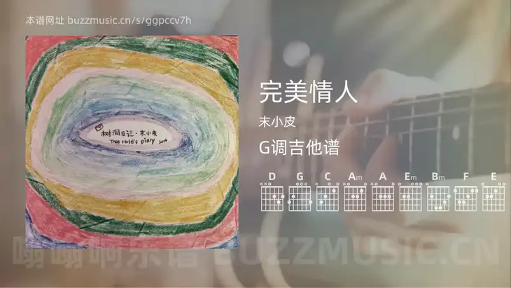 完美情人吉他谱G调 末小皮 简单版