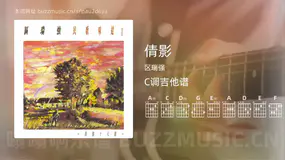 倩影 区瑞强 吉他谱C调简单版