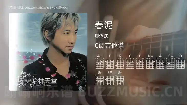 春泥 庾澄庆 吉他谱C调简单版