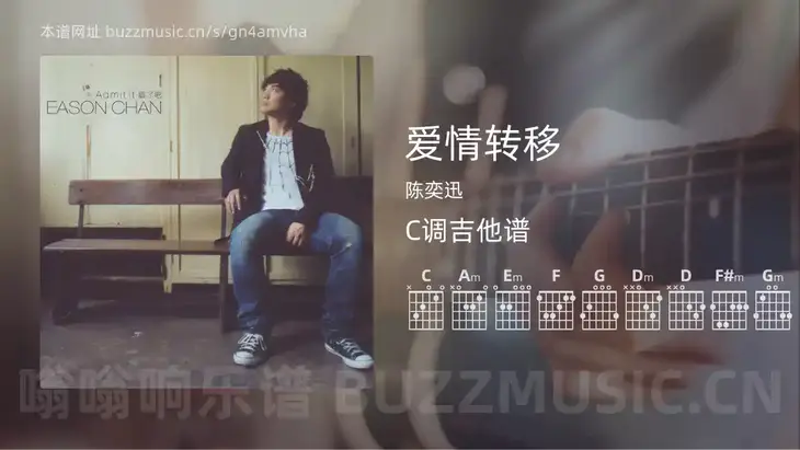 爱情转移吉他谱C调 陈奕迅 简单版
