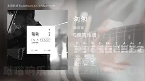 匆匆 李剑青 吉他谱G调简单版