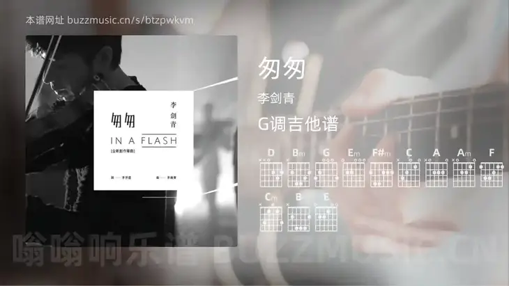 匆匆 李剑青 吉他谱G调简单版
