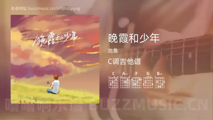 晚霞和少年吉他谱C调 池鱼 简单版