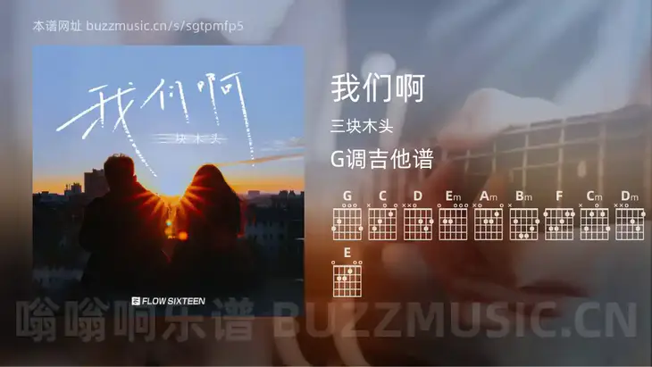 我们啊 三块木头 吉他谱G调简单版