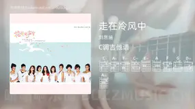 走在冷风中吉他谱C调 刘思涵 简单版