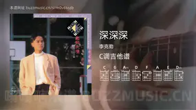 深深深 李克勤 吉他谱C调简单版