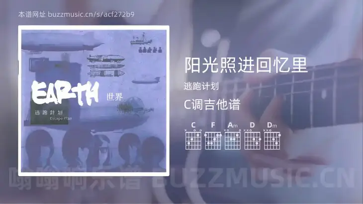 阳光照进回忆里吉他谱C调 逃跑计划 简单版