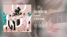 咖喱咖喱 牛奶咖啡 吉他谱C调简单版