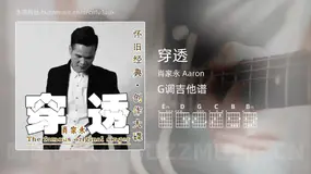 穿透 肖家永 Aaron 吉他谱G调简单版