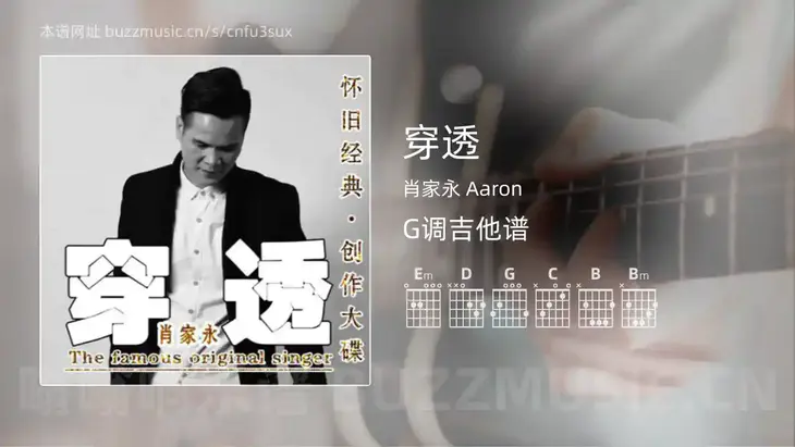 穿透 肖家永 Aaron 吉他谱G调简单版